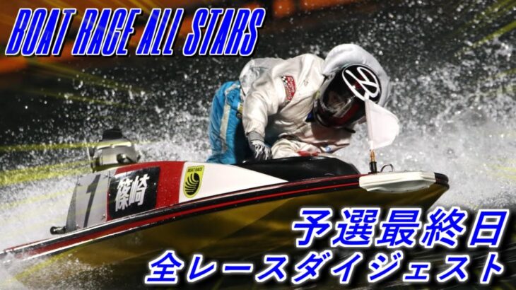 【SGボートレースオールスター／若松】予選最終日 全レースノーカットダイジェスト　2021年【ボートレース・競艇】