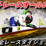 【SGボートレースオールスター／若松】初日 全レースノーカットダイジェスト　2021年【ボートレース・競艇】