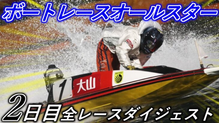 【SGボートレースオールスター／若松】2日目 全レースノーカットダイジェスト　2021年【ボートレース・競艇】