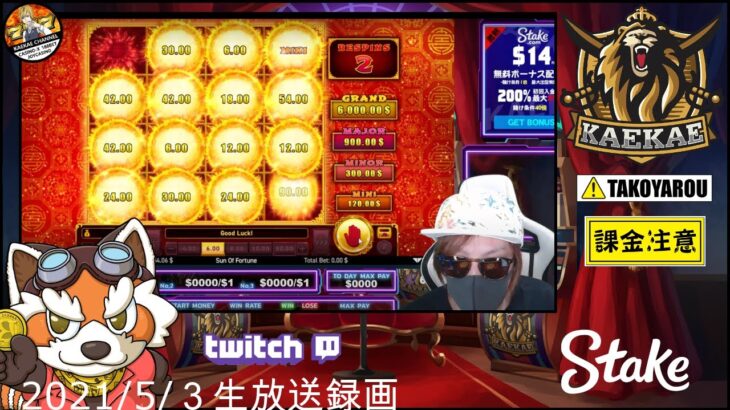 ⚡【Stake Casino】新カジノ実戦の巻【生放送録画 kaekae】【オンラインカジノ】
