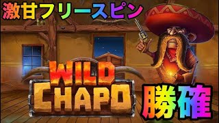 【WildChapo】激甘！勝てすぎるフリースピン【オンラインカジノ】