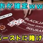 【オンラインカジノ】ブラックジャック！！バーストに賭ける！！