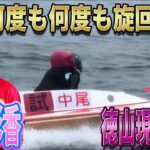 【ボートレース・競艇】中尾彩香　たくさん練習中！！　徳山現地映像