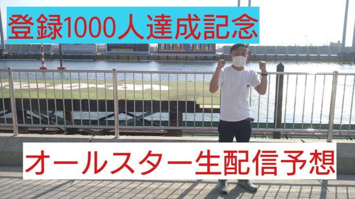 【ボートレース若松オールスター】生予想/登録１０００人記念【大木亀丸】