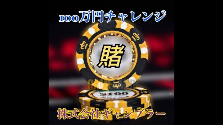 オンラインカジノ　２０万円勝負！！　１００万か０か…