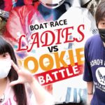 【宮島】レディース vs ルーキーズ (3日目) 7～12R【ボートレース／競艇】