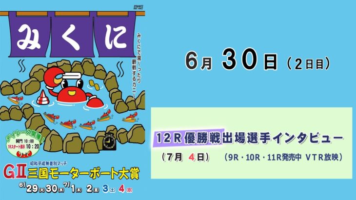 ＧⅡ三国モーターボート大賞　 ２日目  10：00～17：00