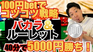 【バカラ＆ルーレット】オンカジコツコツ戦略！100円ベットでも5000円勝ちは余裕です