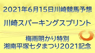 【川崎競馬予想】川崎スパーキングスプリント、他10R・12R【2021年6月15日】