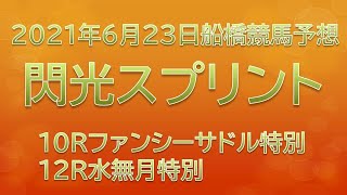 【船橋競馬予想】閃光スプリント、他10R・12R【2021年6月23日】