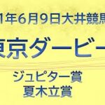 【大井競馬予想】東京ダービー他10R・12R【2021年6月9日】