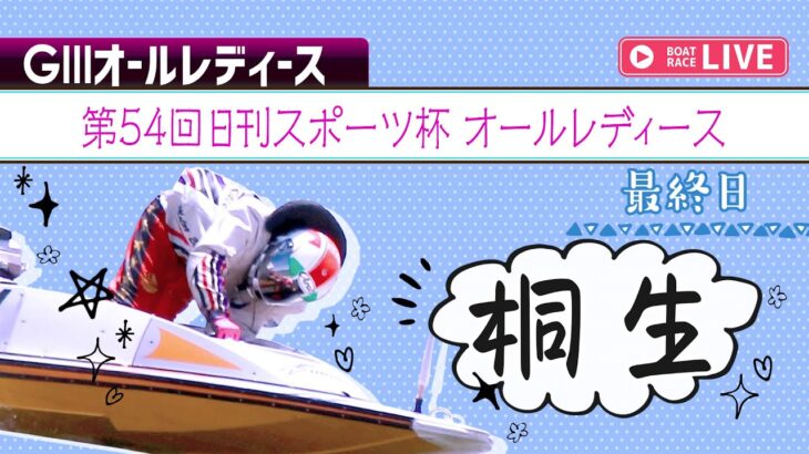 ボートレース【レースライブ】桐生オールレディース 　最終日   1～12R