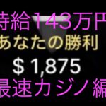 【時給143万円】〜ギャンブル中毒〜　オンラインカジノ編　ベラジョンカジノ