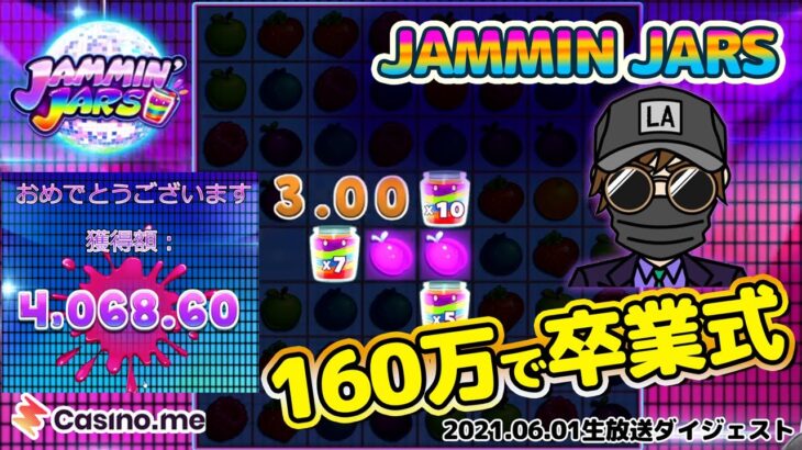 🔥160万一本勝負！ジャミンジャーズ卒業式【kaekae casinome】【jammin jars】