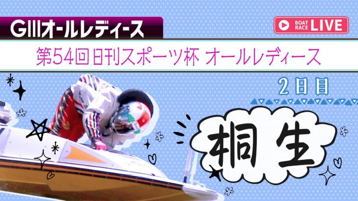 ボートレース【レースライブ】桐生オールレディース 　2日目  　1～12R
