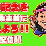 【 競馬 】安田記念 2021 枠順発表前 予想 生配信！！【 競馬予想 】