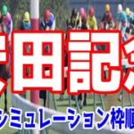安田記念2021 枠順確定後ウイポシミュレーション 【競馬予想】グランアレグリア