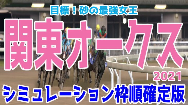 関東オークス2021 枠順確定後シミュレーション【競馬予想】地方競馬