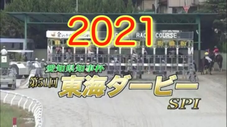 【東海ダービー】【名古屋競馬】【2021】レース結果