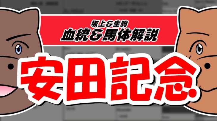 【2021安田記念】元競馬記者と血統評論家の重賞血統談義！！！