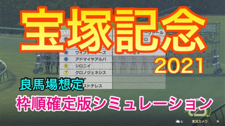【競馬】宝塚記念2021 枠順確定版シミュレーション【ウイニングポスト9 2021】