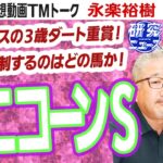 【競馬ブック】ユニコーンステークス 2021 予想【TMトーク】