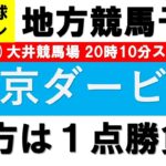 【2021競馬予想】東京ダービー2021１点勝負【地方競馬】