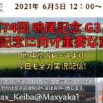 2021/6/5 第74回 鳴尾記念 G3  他 中京 5レースより頑張って全力実況配信