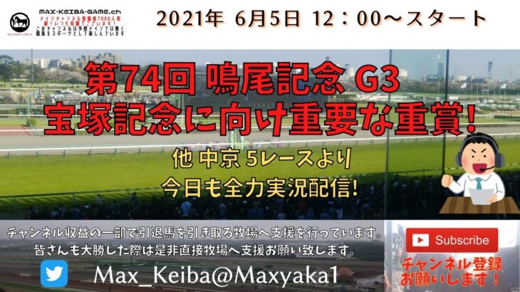 2021/6/5 第74回 鳴尾記念 G3  他 中京 5レースより頑張って全力実況配信