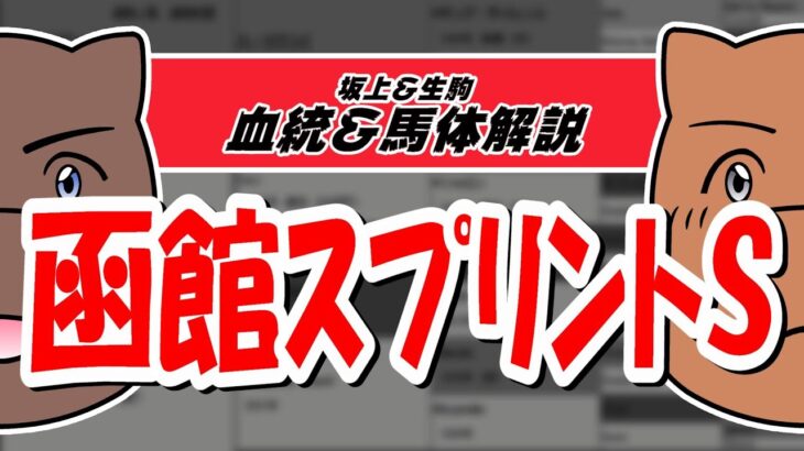 【2021函館スプリントS】元競馬記者と血統評論家の重賞血統談義！！！