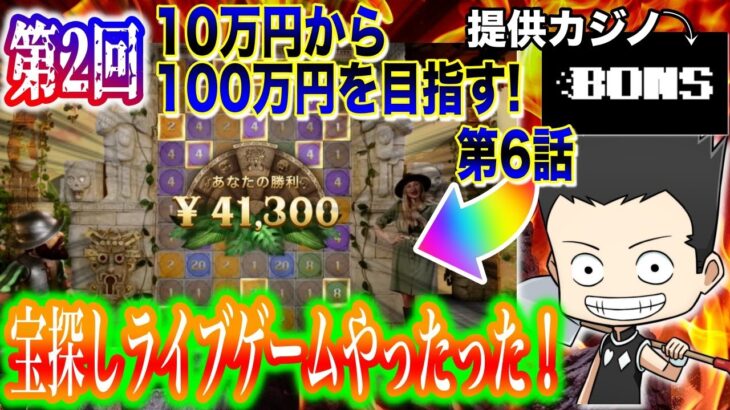 【第2回!⑥】10万円からオンラインカジノで100万円目指す！「覇者ってしんどいねえ！」