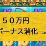 【オンラインカジノ】250万円ボーナス消化やったるでぇ！！