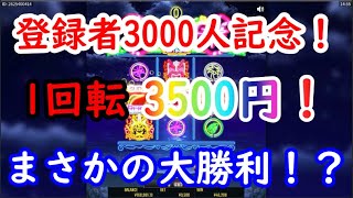 【オンラインカジノ】登録者3000人記念！1回転3500円ベットで大勝利！？【ハワイアンドリーム】