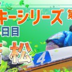 【ボートレースライブ】若松ルーキー シリーズ　3日目　1～12R