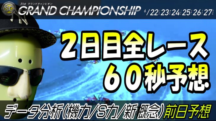 【競艇・ボートレース予想】第31回SGグランドチャンピオン２日目！！全レース６０秒で前日予想