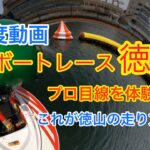 【360度動画】ボートレース徳山 体験映像！画面を触って動画を動かしてみよう❗スマホで見てねVR【#112】