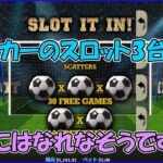 （新台）サッカースロット3台目　SLOT IT IN PULL TAB【オンラインカジノ】【プレイアモ】