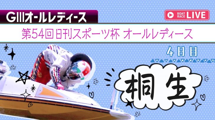 ボートレース【レースライブ】桐生オールレディース 　4日目  　1～12R