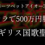 オンカジ　バカラで500万円勝負！！　オンラインで大勝負。GREEENはキセキを歌わない。