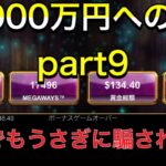 【カジノ】5万円を1000万円にする漢 part9