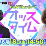 6/18（金）【優勝戦】BOATBoyカップ【ボートレース下関YouTubeレースLIVE】