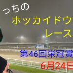 【ホッカイドウ競馬】6月24日(木)門別競馬レース展望～第46回栄冠賞(H2)～