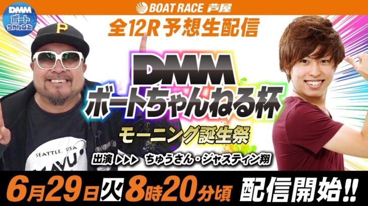 【6月29日】ボートレース芦屋 DMMボートちゃんねる杯　モーニング誕生祭　～初日～