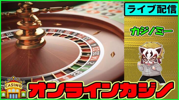 6月5回目【オンラインカジノ】【カジノミー】
