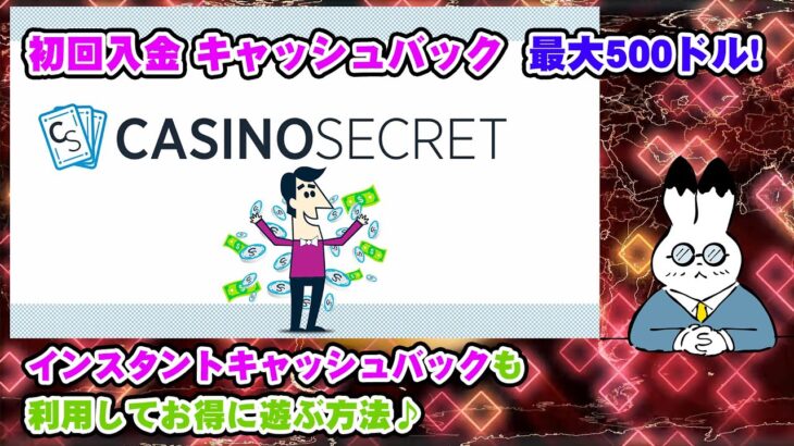 【オンラインカジノ】カジノシークレット（CASINO SECRET）が大人気の秘密と最大500ドルのキャッシュバックをもらってお得に遊ぶ方法♪【2021年最新版】