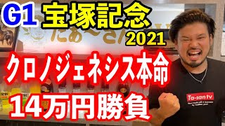 【競馬】G1宝塚記念2021