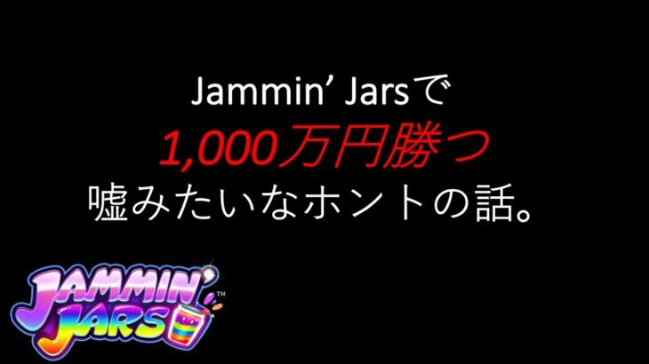 【オンラインカジノ】Jammin’ Jarsってボラティリティ高いけど、まさか1,000万円出るとは。