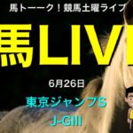 【馬LIVE】馬トーーク！ライブ 土曜競馬！Nashi(nobodyknows+) と東京ジャンプSと新馬戦！