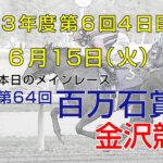 金沢競馬LIVE中継　2021年6月15日
