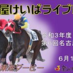 名古屋競馬Live中継　R03.06.15